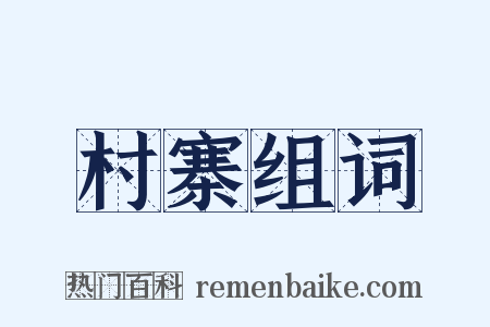 村寨组词是什么意思的图片